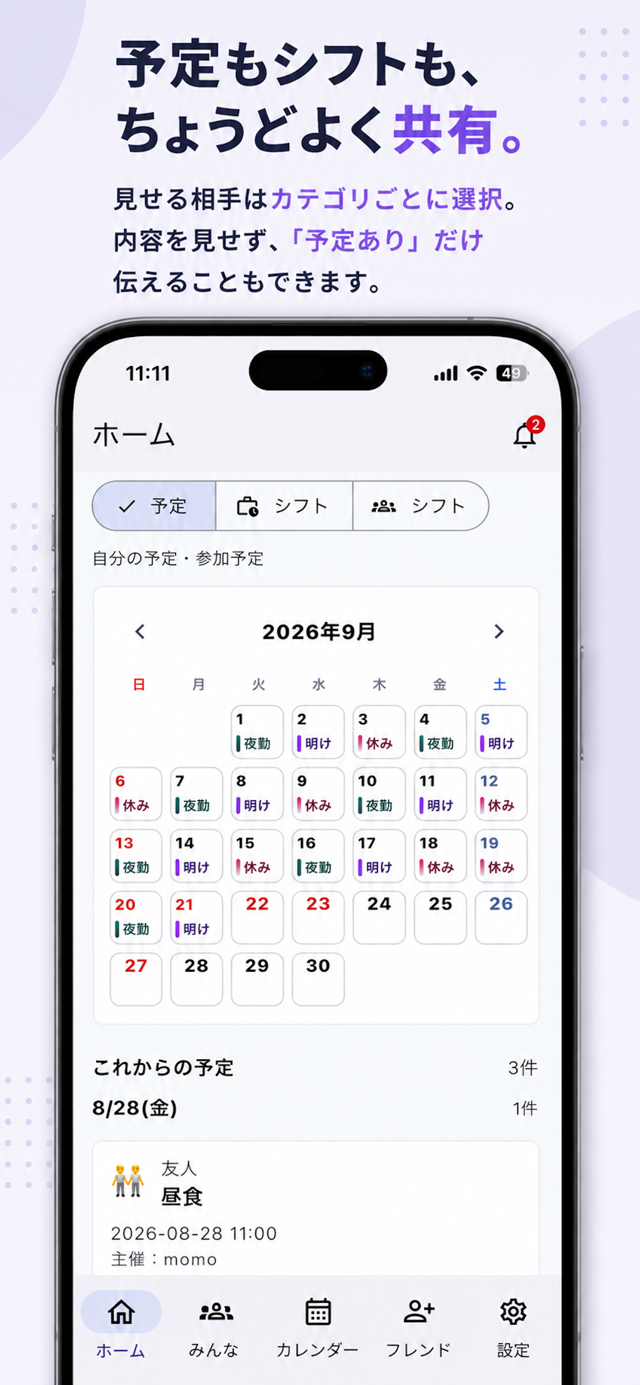 予定合わせ ホーム画面。予定とシフトをカレンダーで確認できる画面