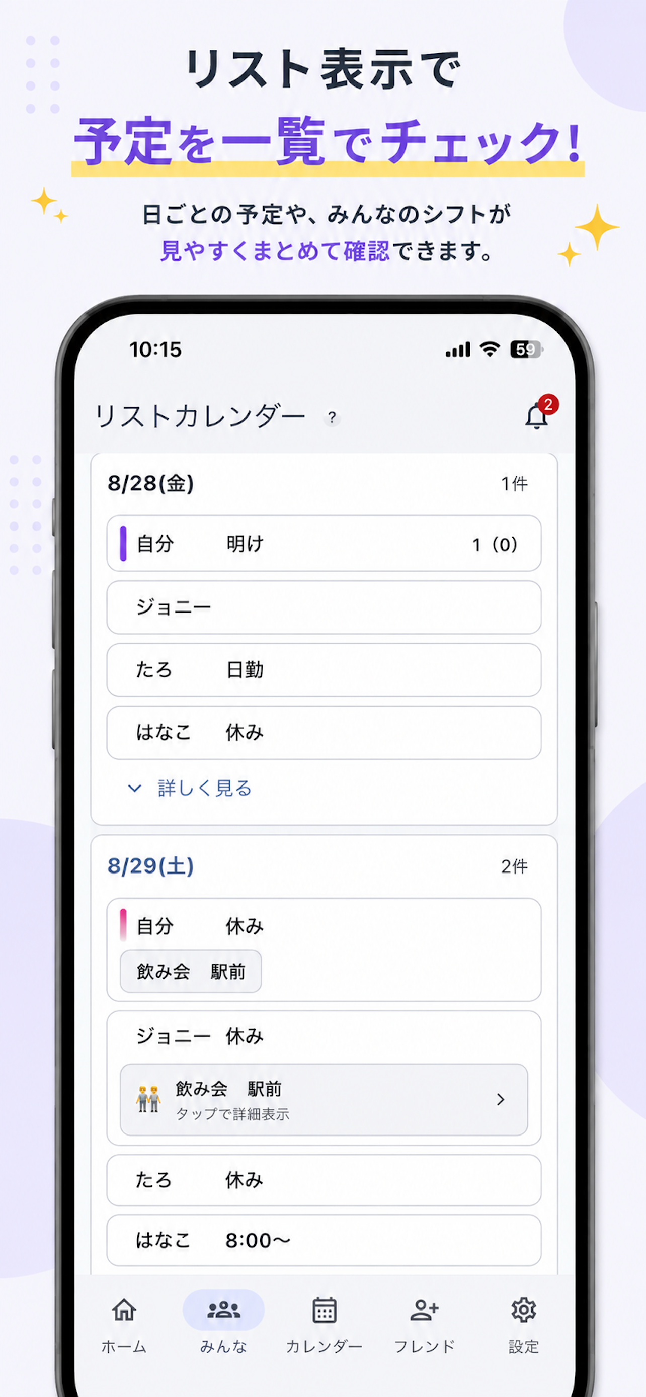 予定合わせ リストカレンダー。日ごとの予定とフレンドのシフトを一覧で確認できる画面