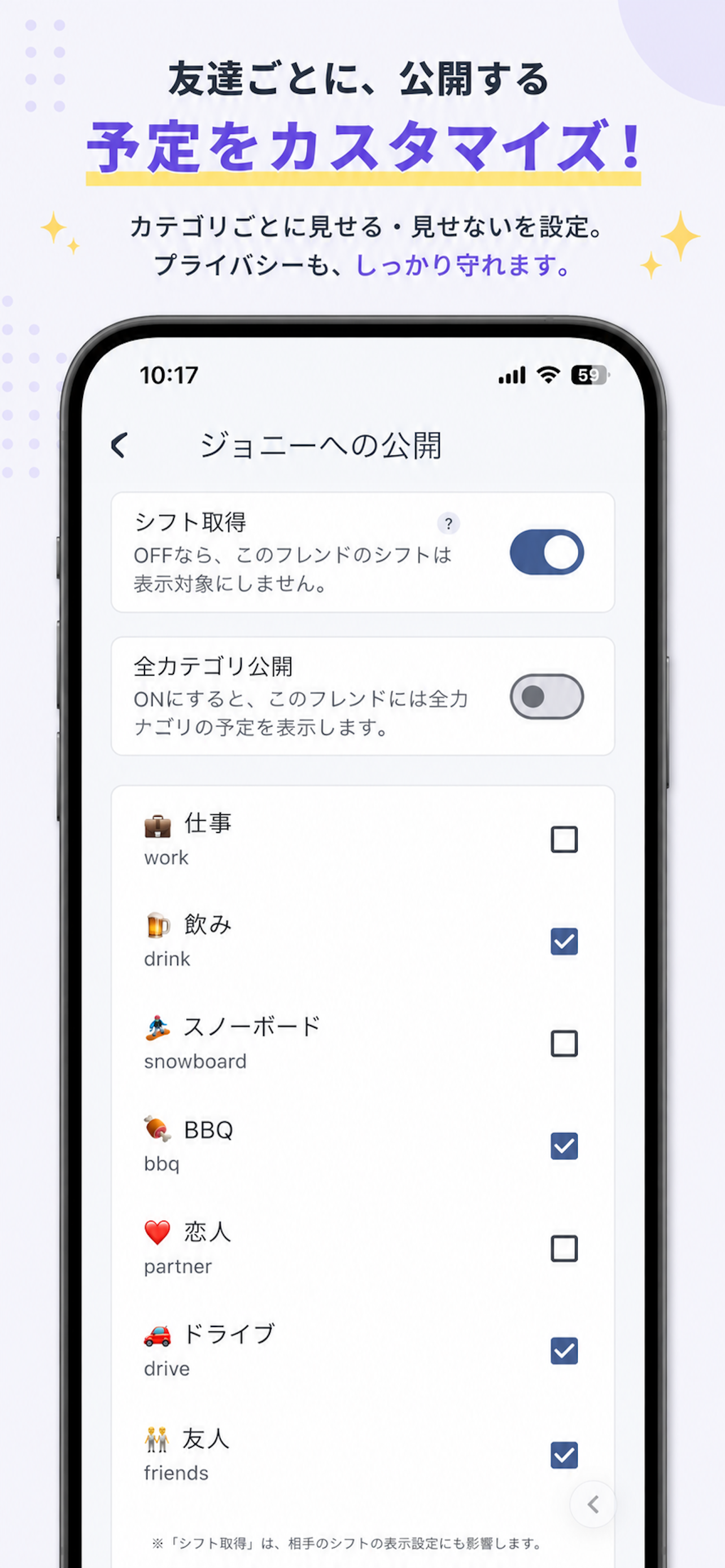 予定合わせ フレンドへの公開設定。カテゴリごとに見せる・見せないを選べる画面